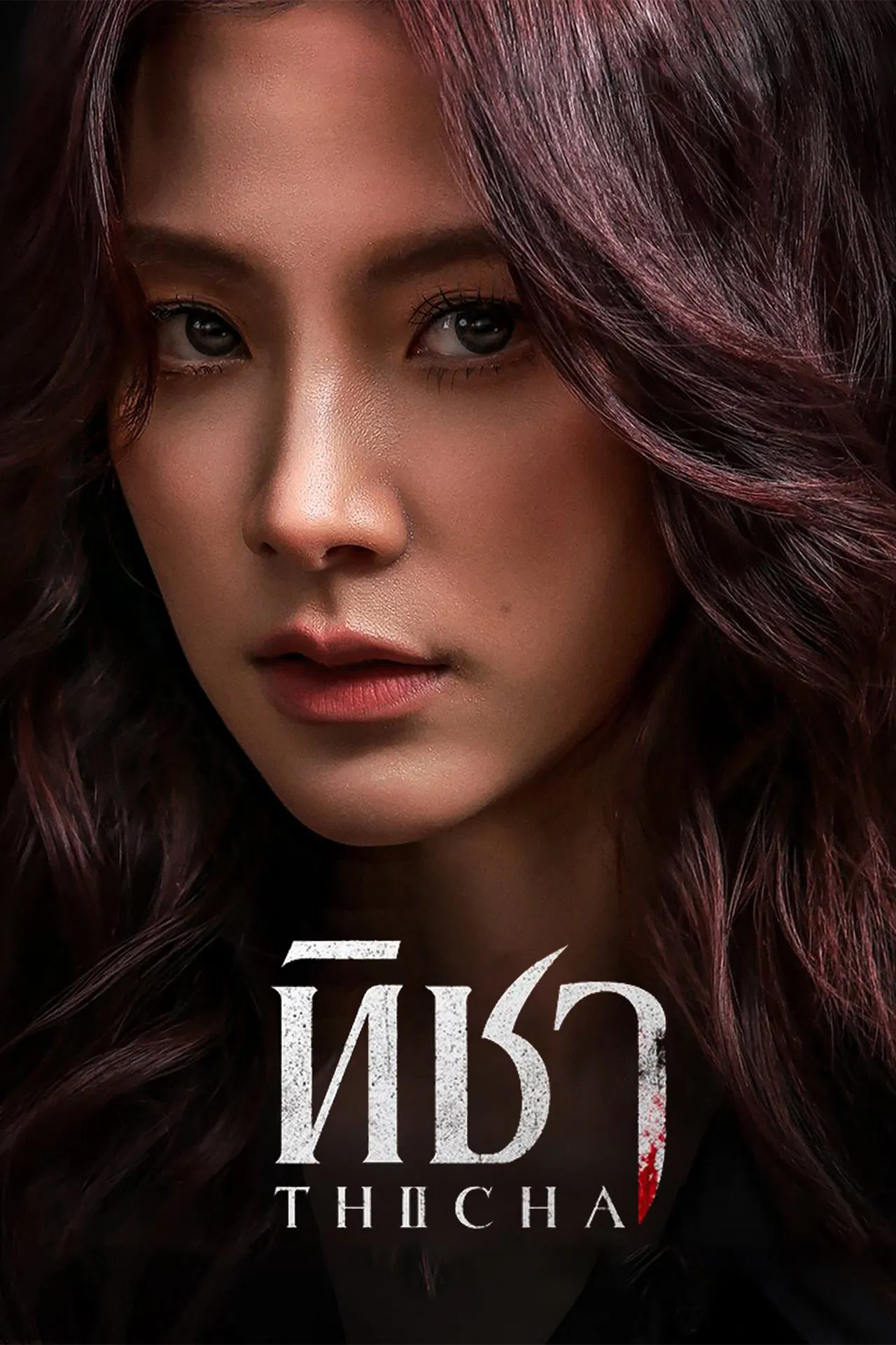 Poster chính thức của phim Phim Tâm Lý "Thicha Tái Sinh" (Thicha - 2024), với sự tham gia của diễn viên Pimchanok Luevisadpaibul và Pachara Chirathivat.