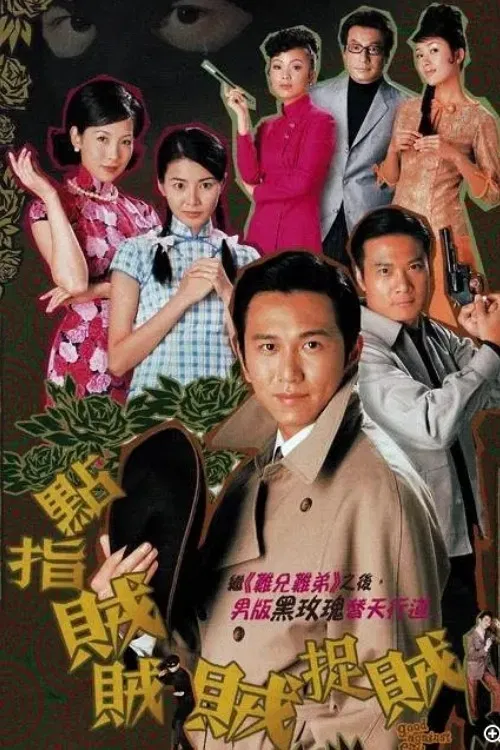 Poster chính thức của phim Phim Hài, Phim Bí Ẩn "Thiện Ác Đối Đầu" (Good Against Evil - 2002), với sự tham gia của diễn viên Ôn Triệu Luân và Đặng Tụy Văn.