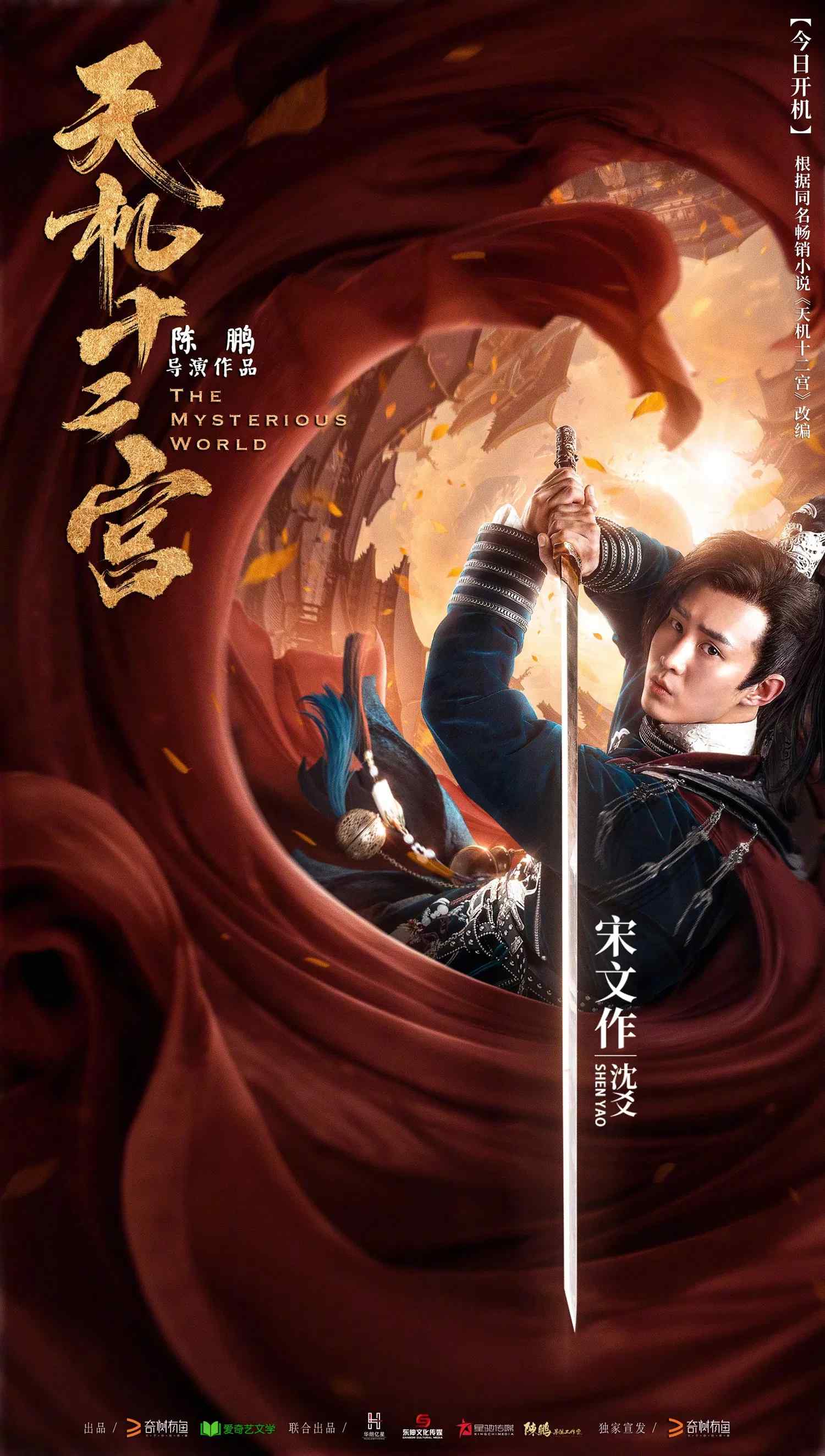 Poster chính thức của phim Phim Tâm Lý, Phim Hành Động & Phiêu Lưu "Thiên Cơ Thập Nhị Cung" (The Mysterious World - 2019), với sự tham gia của diễn viên Song Wenzuo và Hồ Ý Hoàn.