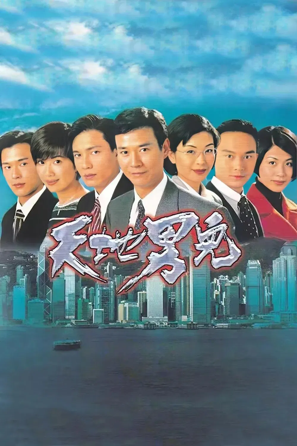 Poster chính thức của phim Phim Tâm Lý, Phim Hình Sự "Thiên Địa Nam Nhi" (Cold Blood Warm Heart - 1996), với sự tham gia của diễn viên Trịnh Thiếu Thu và Cổ Thiên Lạc.