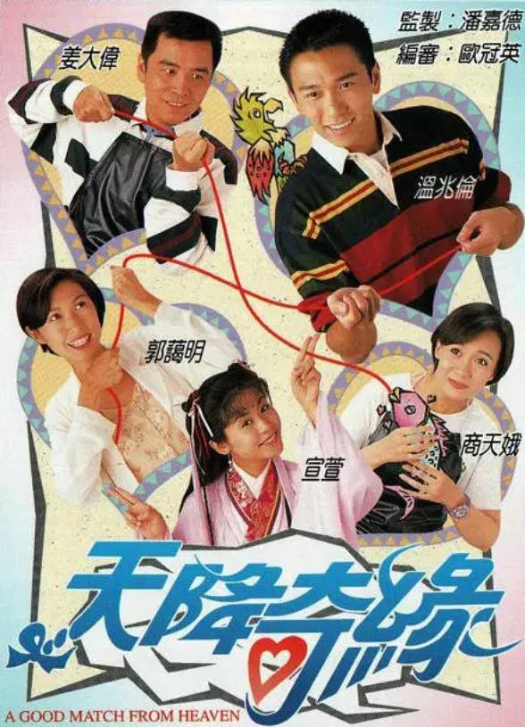 Poster chính thức của phim Phim Tâm Lý "Thiên Định Kỳ Duyên" (A Good Match From Heaven - 1995), với sự tham gia của diễn viên Ôn Triệu Luân và Amy Kwok.