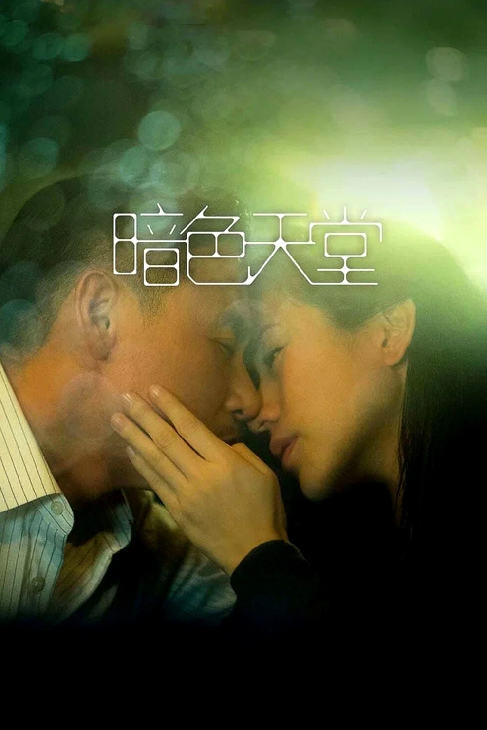 Poster chính thức của phim Phim Tâm Lý "Thiên đường trong bóng tối" (Heaven in the Dark - 2016), với sự tham gia của diễn viên Trương Học Hữu và Lâm Gia Hân.
