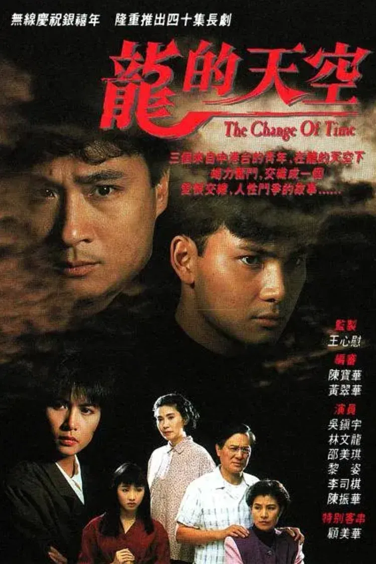 Poster chính thức của phim "Thiên Hạ Của Rồng" (The Change Of Time - 1992), với sự tham gia của diễn viên Lâm Văn Long và Ngô Trấn Vũ.