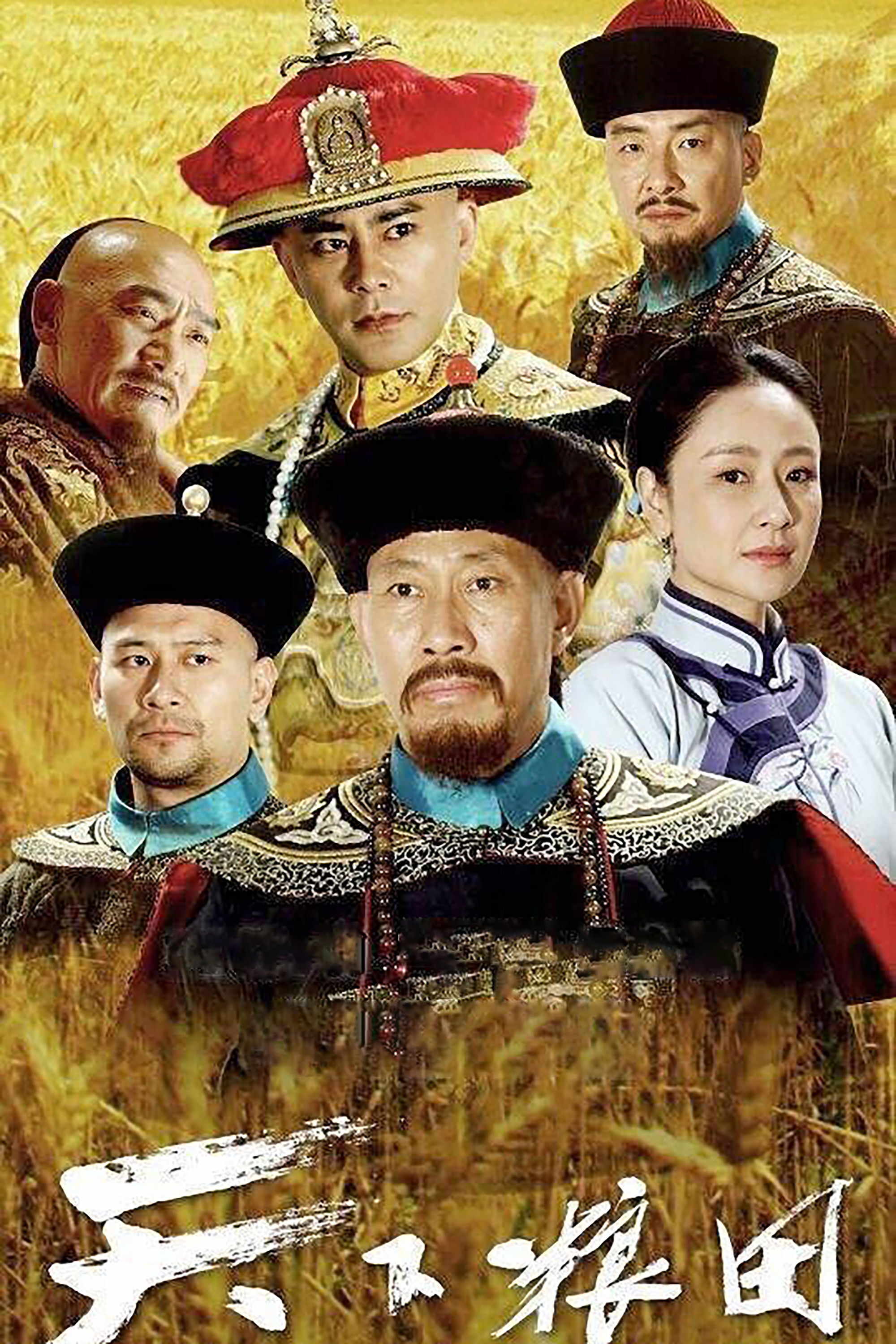 Poster chính thức của phim Phim Tâm Lý "Thiên Hạ Lương Điền" (The Grainfield - 2017), với sự tham gia của diễn viên Wu Jing'an và Xu Seng.
