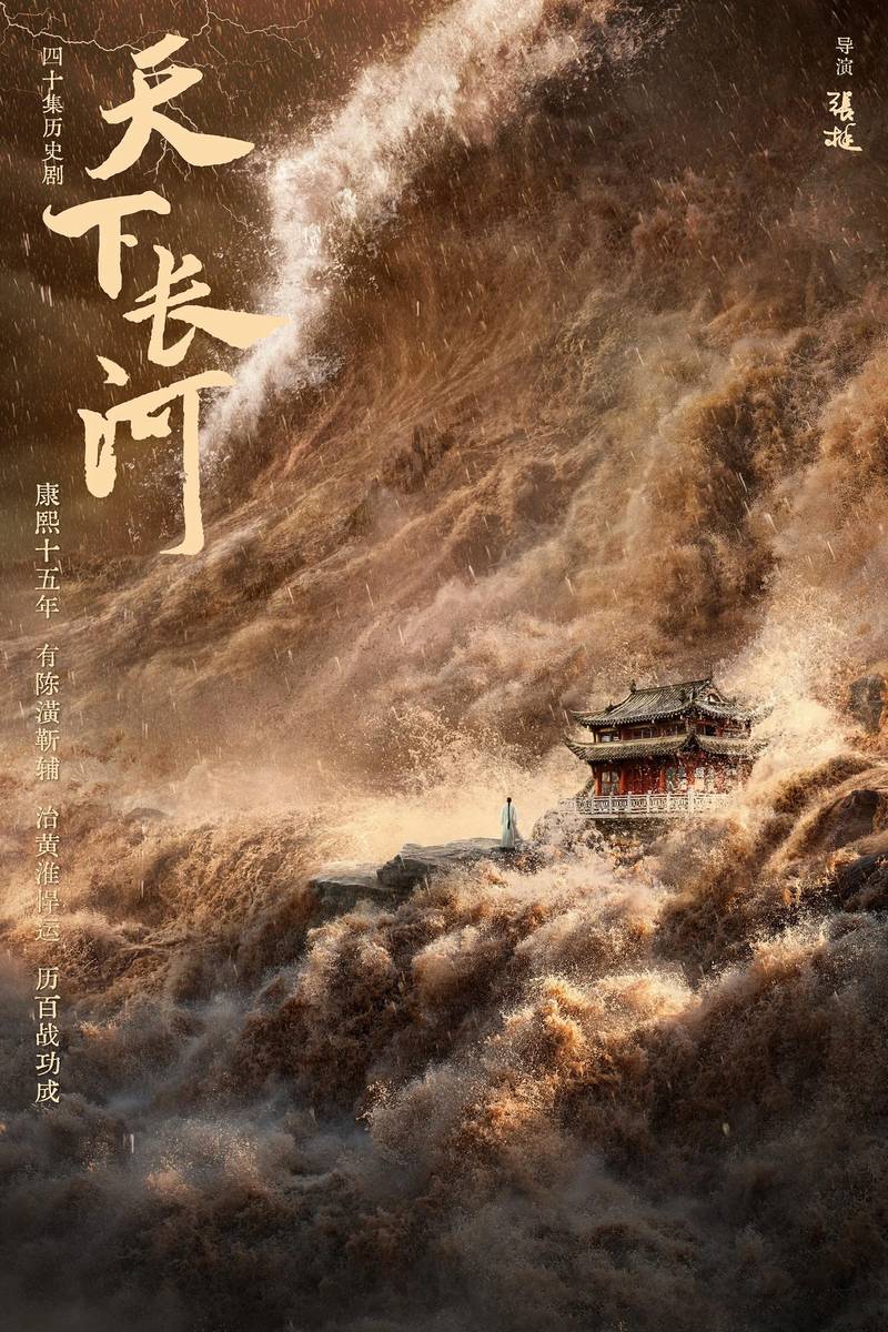 Poster chính thức của phim Phim Tâm Lý "Thiên Hạ Trường Hà" (The Long River - 2022), với sự tham gia của diễn viên La Tấn và Yin Fang.