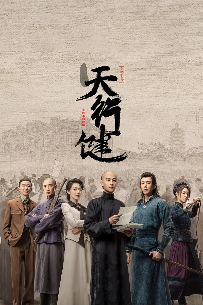 Poster chính thức của phim Phim Tâm Lý, Phim Hài "Thiên Hành Kiện" (Heroes - 2024), với sự tham gia của diễn viên Tần Tuấn Kiệt và Lưu Vũ Ninh.