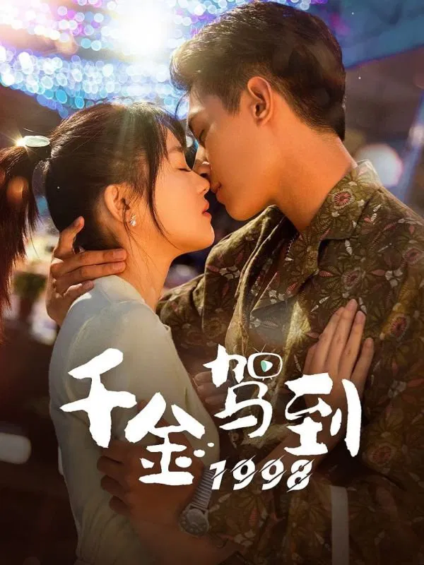 Poster chính thức của phim Phim Tâm Lý, Phim Viễn Tưởng & Giả Tưởng "Thiên Kim Giá Đáo 1998" (Heiress Reborn - 2024), với sự tham gia của diễn viên Trần Phương Đồng và Hei Ze.