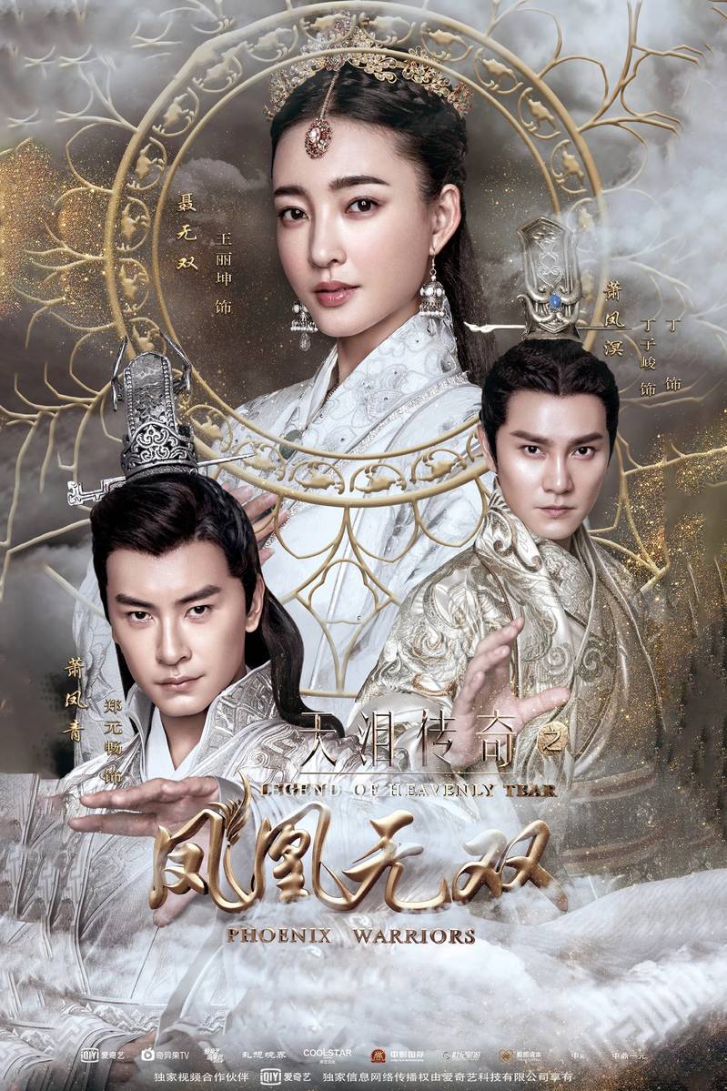 Poster chính thức của phim Phim Hành Động & Phiêu Lưu, Phim Tâm Lý "Thiên Lệ Truyền Kỳ: Phượng Hoàng Vô Song" (Legend of Heavenly Tear: Phoenix Warriors - 2017), với sự tham gia của diễn viên Wang Likun và Joe Cheng.