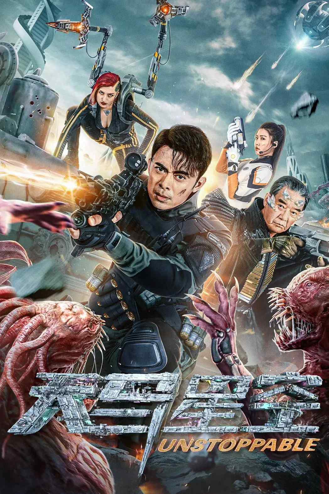 Poster chính thức của phim Phim Hành Động, Phim Viễn Tưởng "Thiên Mã Tinh Không" (Unstoppable - 2025), với sự tham gia của diễn viên Phàn Thiếu Hoàng và Lý Lập Quần.