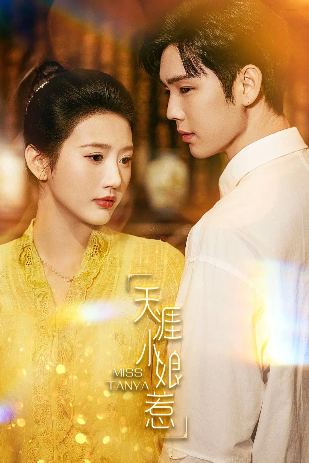 Poster chính thức của phim Phim Tâm Lý "Thiên Nhai Tiểu Nương Nhạ 2" (Miss Tanya - 2024), với sự tham gia của diễn viên Joyce Chu và Yu Feifan.