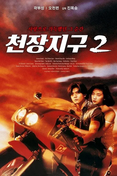 Poster chính thức của phim Phim Hành Động, Phim Hình Sự "Thiên Nhược Hữu Tình 2" (A Moment of Romance II - 1993), với sự tham gia của diễn viên Quách Phú Thành và Ngô Thanh Liên.