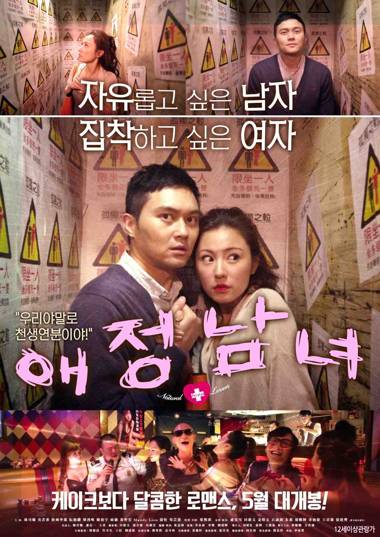 Poster chính thức của phim Phim Tình Cảm, Phim Hài "Thiên Sinh Ái Tình" (Natural Born Lovers - 2012), với sự tham gia của diễn viên Trương Trí Lâm và Annie Liu Xin-You.