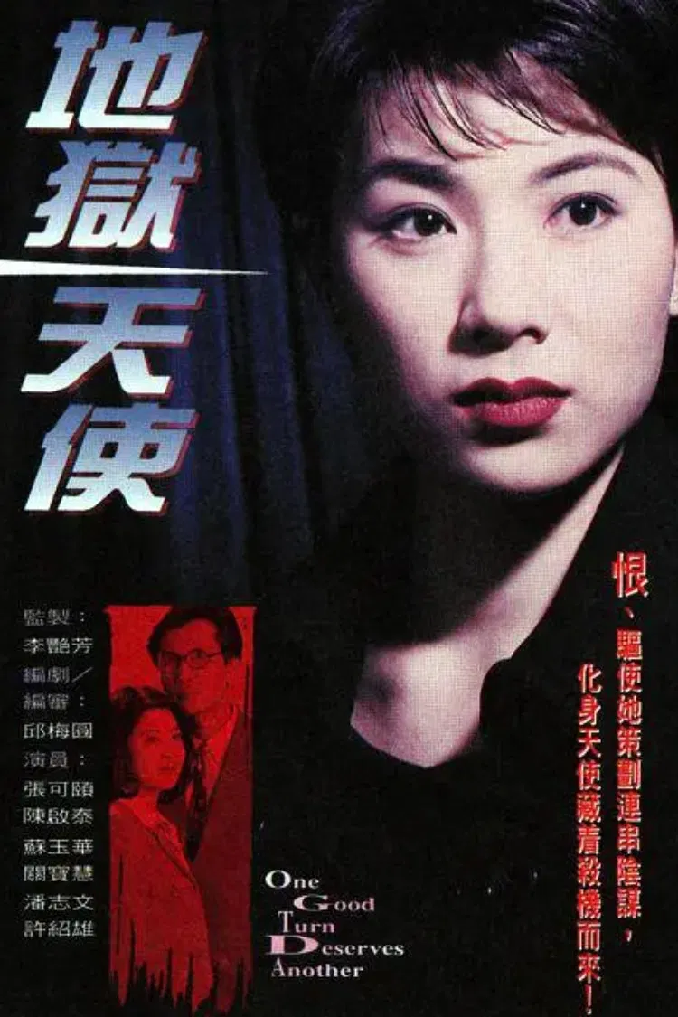 Poster chính thức của phim Phim Bí Ẩn "Thiên Sứ Của Địa Ngục" (One Good Turn Deserves Another - 1996), với sự tham gia của diễn viên Trương Khả Di và Kenneth Chan.