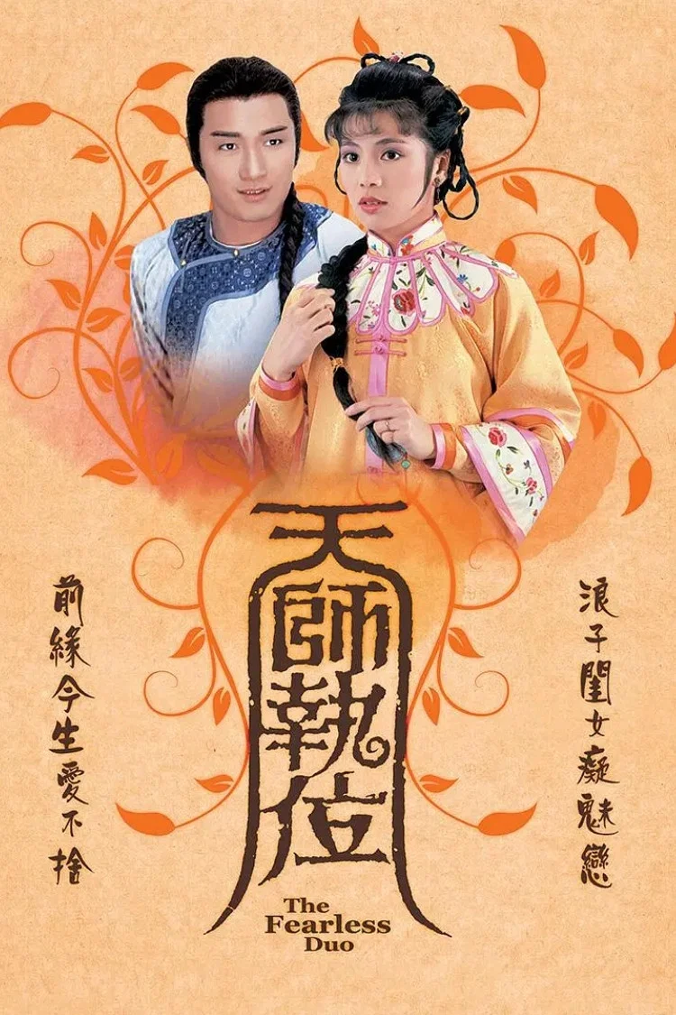 Poster chính thức của phim "Thiên Sư Kỳ Môn" (The Fearless Duo - 1984), với sự tham gia của diễn viên Miêu Kiều Vỹ và Barbara Yung.