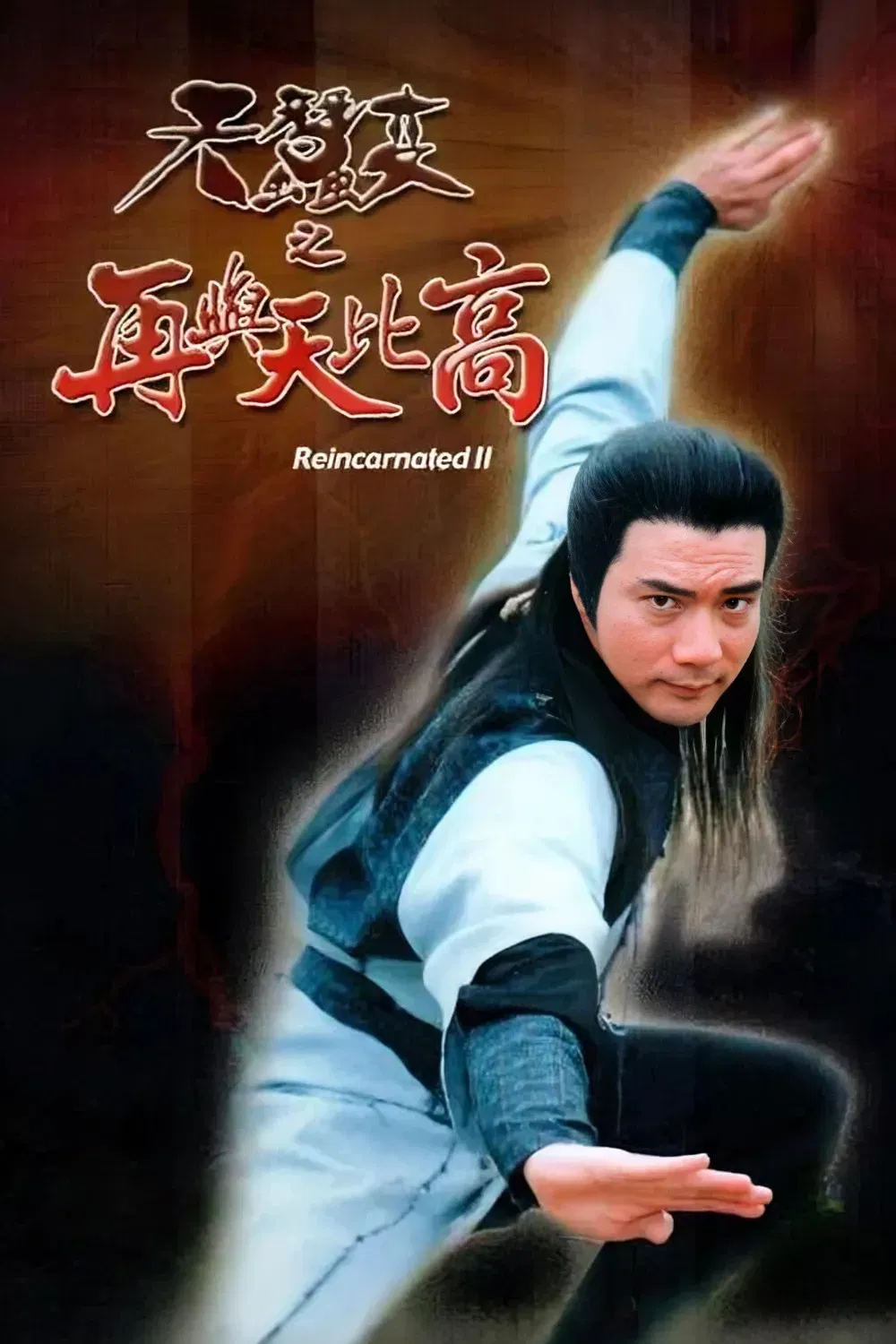 Poster chính thức của phim Phim Tâm Lý "Thiên Tầm Kỳ Biến" (Reincarnated (II) - 1993), với sự tham gia của diễn viên Từ Thiếu Cường và Eric Wan Tin-Chiu.