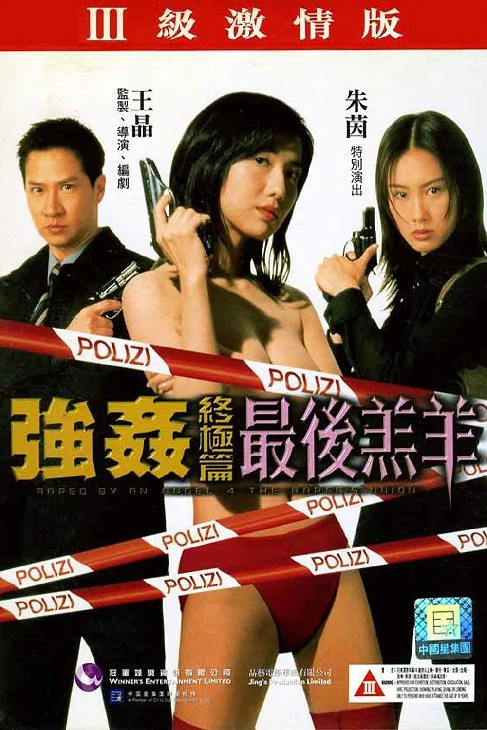 Poster chính thức của phim Phim Hình Sự, Phim Hài "Thiền Thần Sa Đọa 4 - Tập Đoàn Yêu Râu Xanh" (Raped by an Angel 4: The Rapist's Union - 1999), với sự tham gia của diễn viên Trương Gia Huy và Quan Tú Mị.