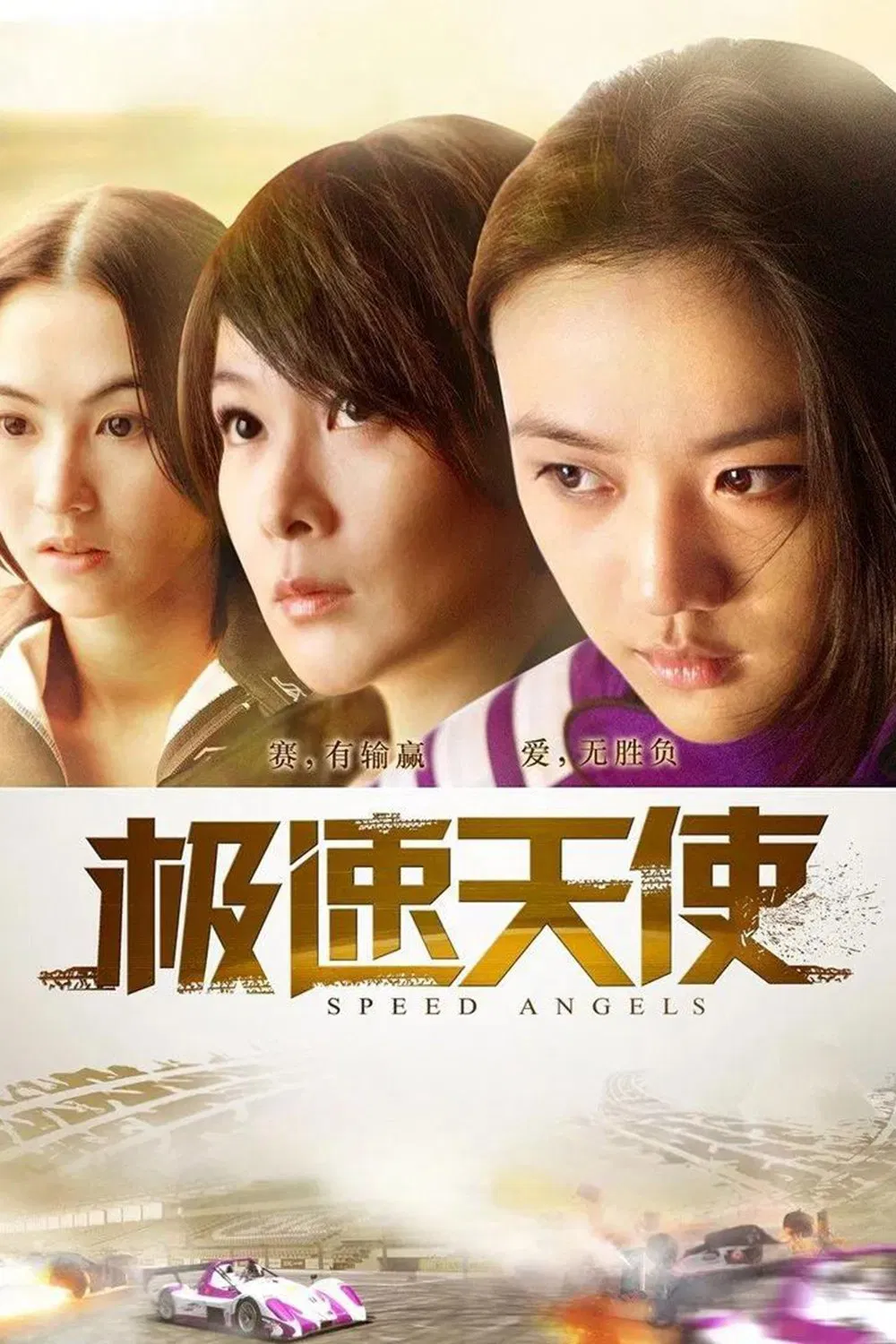 Poster chính thức của phim Phim Hành Động "Thiên Thần Tốc Độ" (Speed Angels - 2011), với sự tham gia của diễn viên Thang Duy và Lưu Nhược Anh.