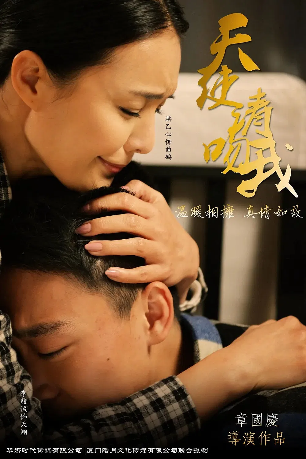 Poster chính thức của phim Phim Tâm Lý, Phim Tình Cảm "Thiên Thần, Xin Hãy Hôn Tôi" (Angel Please Kiss Me - 2016), với sự tham gia của diễn viên Apple Hong và Maggie Q.