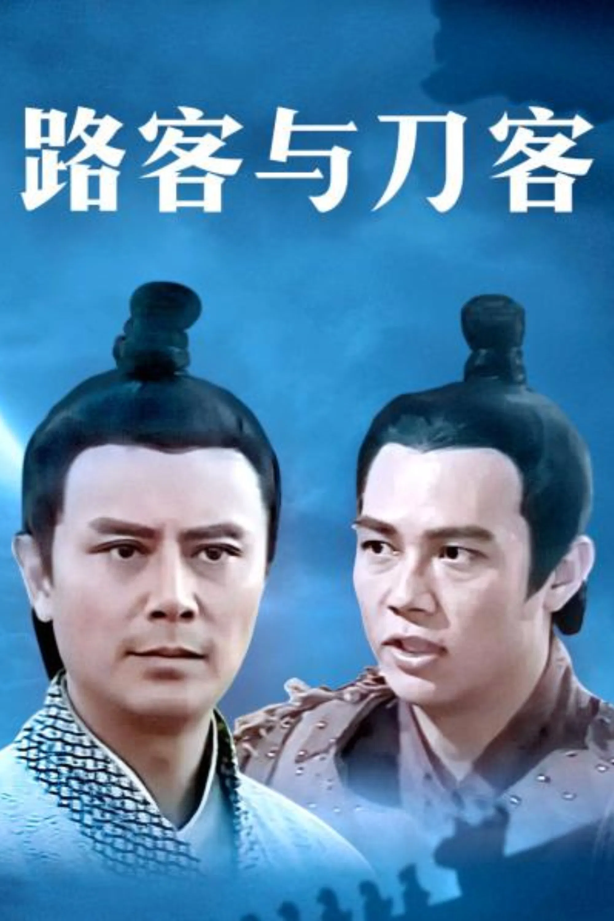 Poster chính thức của phim Phim Tâm Lý "Thiên Thu Anh Hùng Liệt Truyện" (千秋英烈传 - 1996), với sự tham gia của diễn viên Alan Lau và Viên Khiết Doanh.
