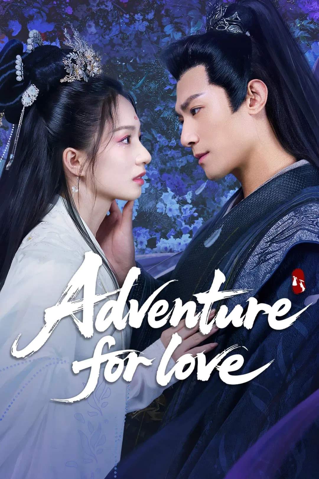 Poster chính thức của phim Phim Tâm Lý "Thiên Thu Khúc" (Adventure for Love - 2025), với sự tham gia của diễn viên Hei Ze và Đàm Diêm Diêm.
