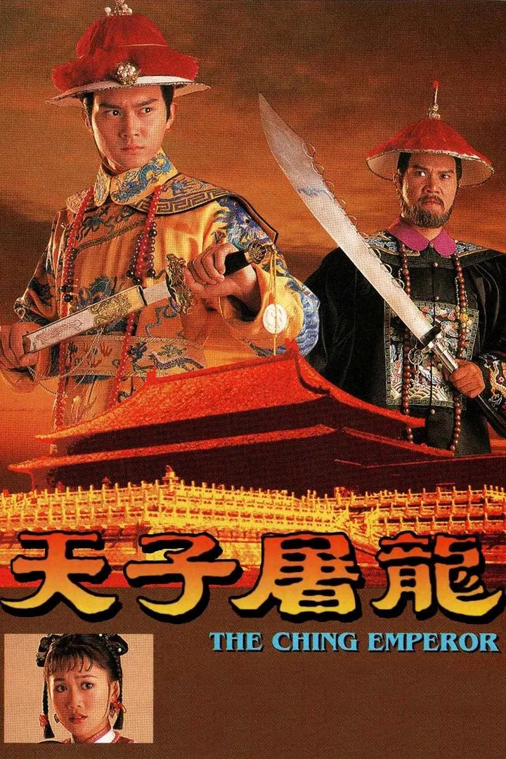 Poster chính thức của phim Phim Tâm Lý "Thiên Tử Đồ Long" (The Ching Emperor - 1994), với sự tham gia của diễn viên Trương Trí Lâm và Dominic Lam Ka-Wah.