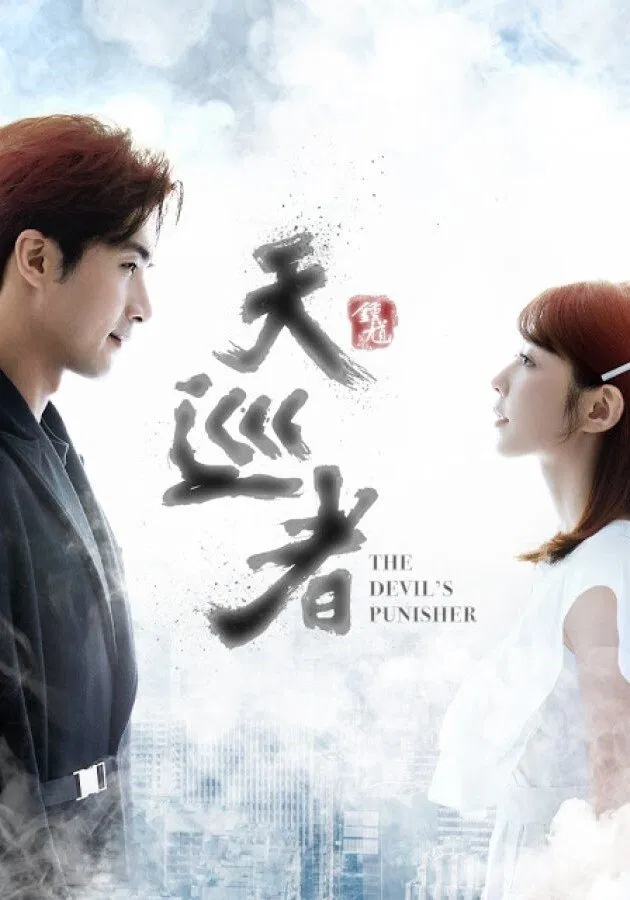 Poster chính thức của phim Phim Viễn Tưởng & Giả Tưởng "Thiên Tuần Giả" (The Devil Punisher - 2020), với sự tham gia của diễn viên Mike He và Yin Chao-te.