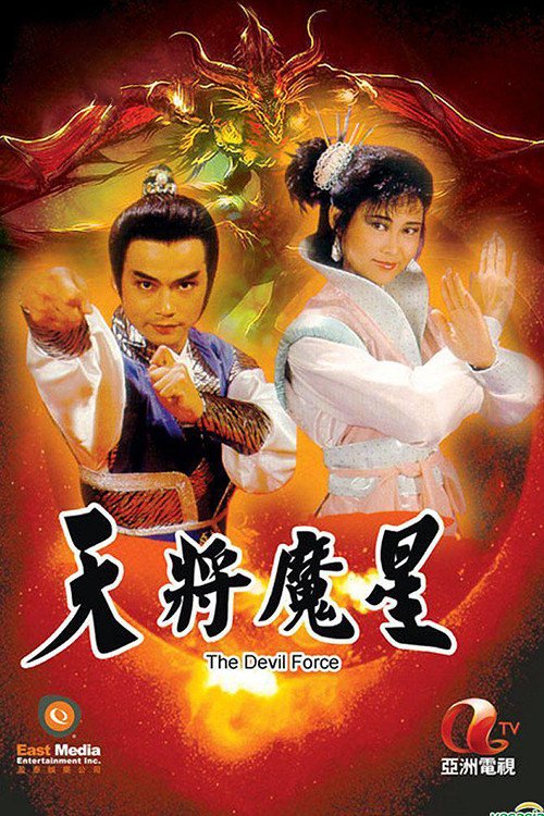 Poster chính thức của phim Phim Tâm Lý "Thiên Tướng Ma Tinh" (The Devil Force - 1987), với sự tham gia của diễn viên Veronica Yip Yuk-Hing và Yuen Cheung-Yan.