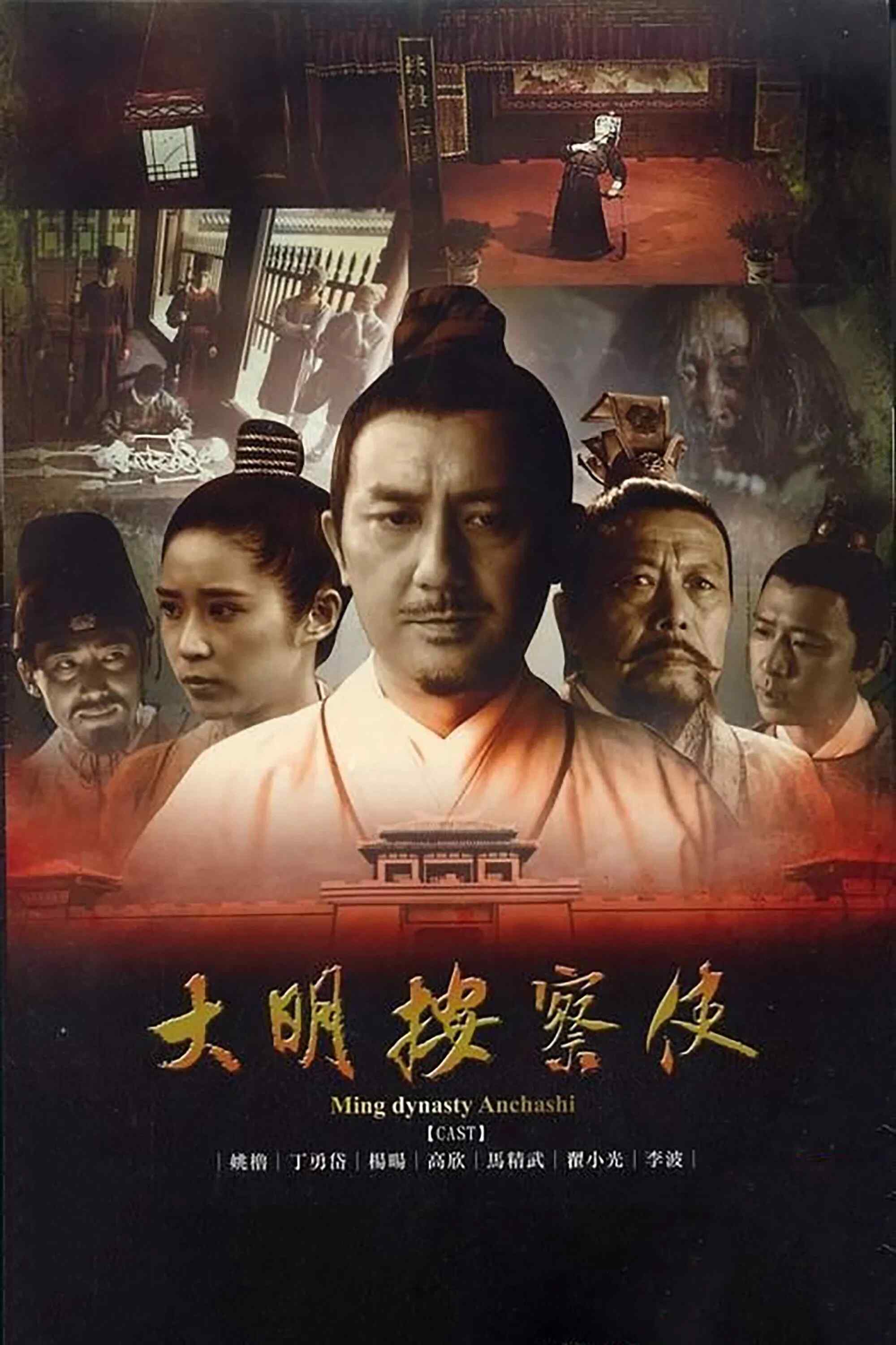 Poster chính thức của phim Phim Tâm Lý "Thiết Diện Ngự Sử" (Da Ming Detective Story - 2013), với sự tham gia của diễn viên Yao Lu và Đinh Dũng Đại.