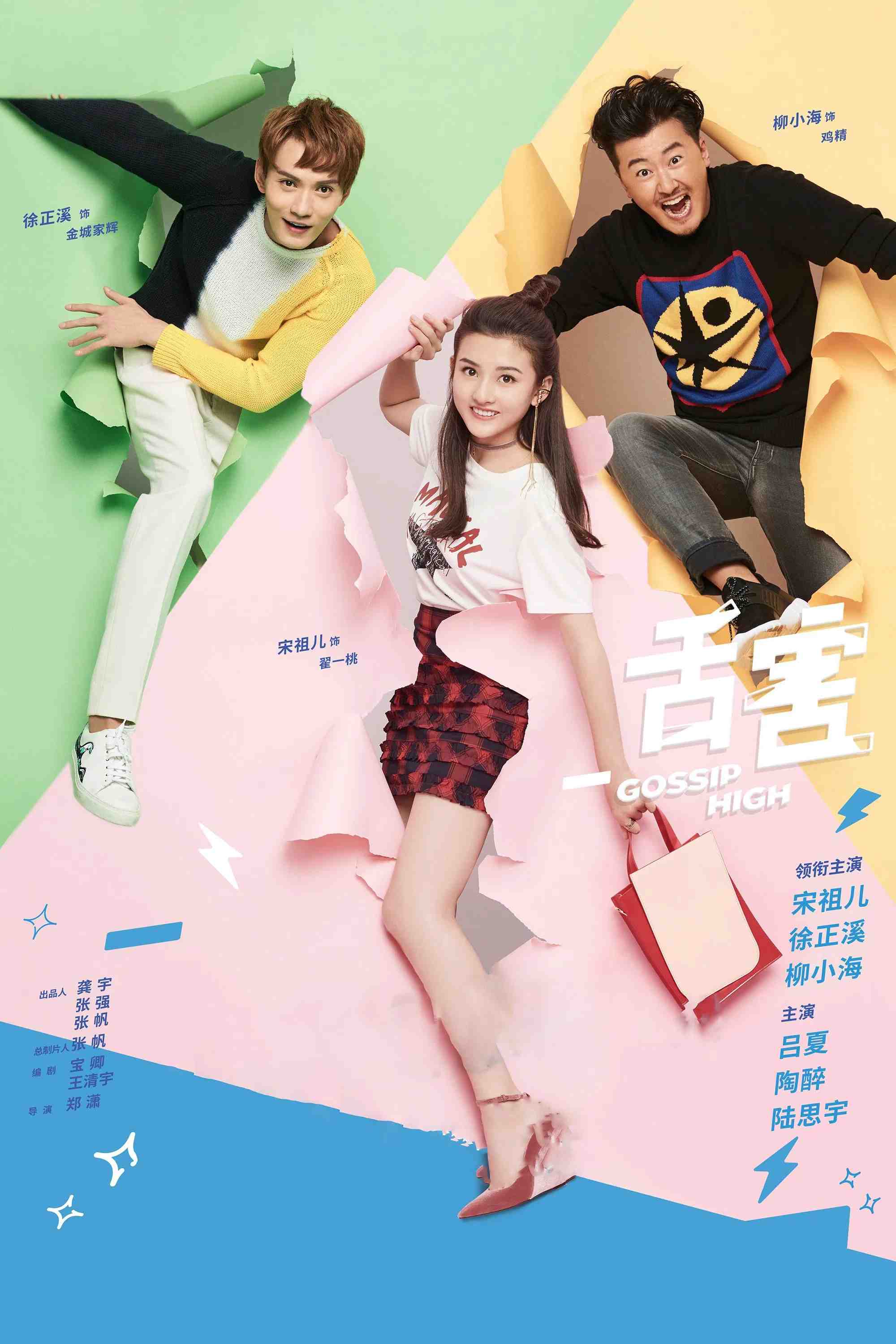Poster chính thức của phim Phim Hài "Thiệt Hại" (Gossip High - 2018), với sự tham gia của diễn viên Tống Tổ Nhi và Liu Xiaohai.