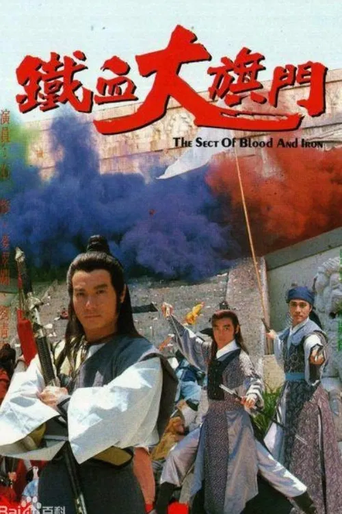 Poster chính thức của phim "Thiết Huyết Đại Kỳ Môn" (The Sect of Blood & Iron - 1989), với sự tham gia của diễn viên Marina Lau Suk-Wah và Nathan Chan Ting-Wai.