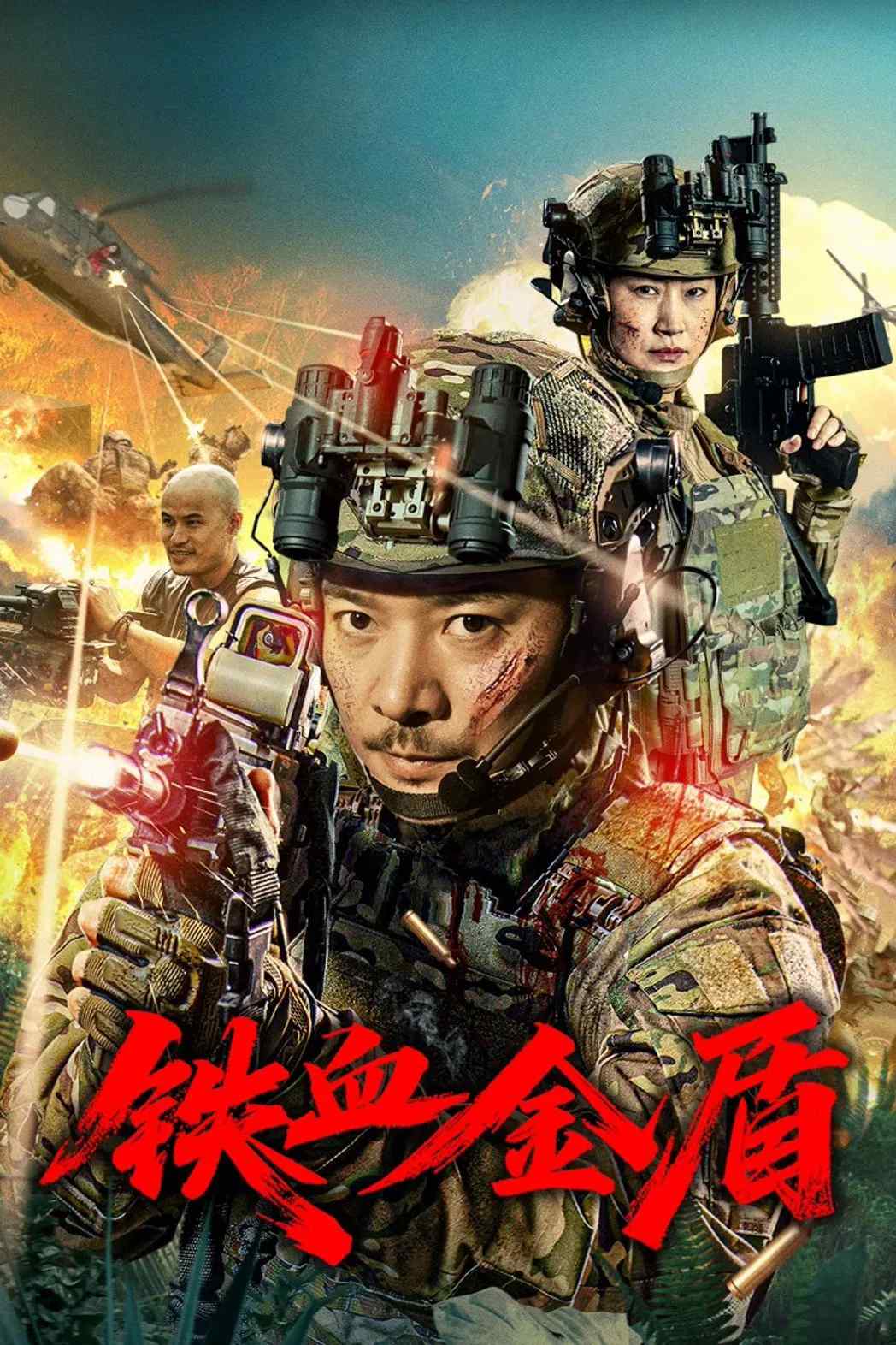 Poster chính thức của phim Phim Hành Động, Phim Hình Sự "Thiết Huyết Kim Thuẫn" (铁血金盾 - 2025), với sự tham gia của diễn viên Luo Liqun và Wen Moyan.