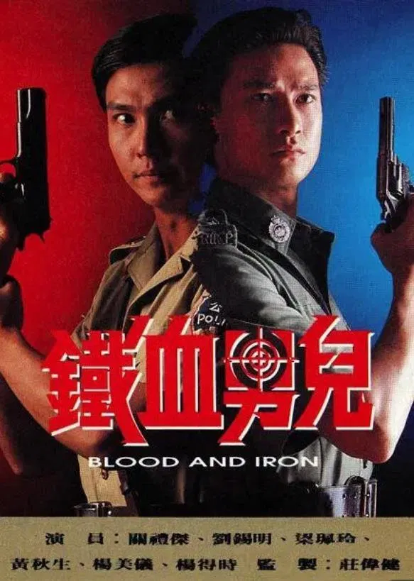 Poster chính thức của phim Phim Tâm Lý, Phim Hình Sự "Thiết Huyết Nam Nhi" (Blood & Iron - 1991), với sự tham gia của diễn viên Eddie Kwan Lai-Kit và Huỳnh Thu Sinh.