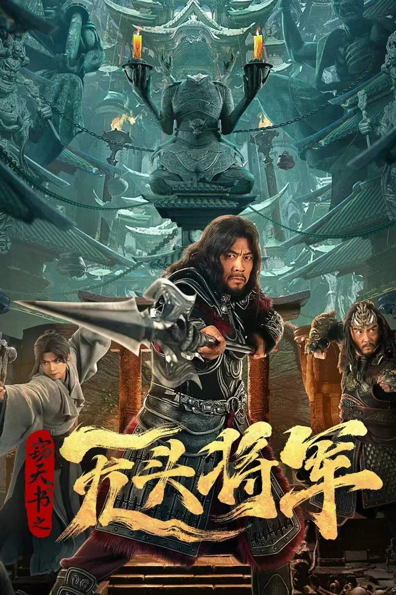 Poster chính thức của phim Phim Kinh Dị, Phim Bí Ẩn "Thiết Thiên Thư: Tướng Quân Không Đầu" (The Headless General Who Stole the Book of Heaven - 2023), với sự tham gia của diễn viên Jin Song và Ma Shuai.