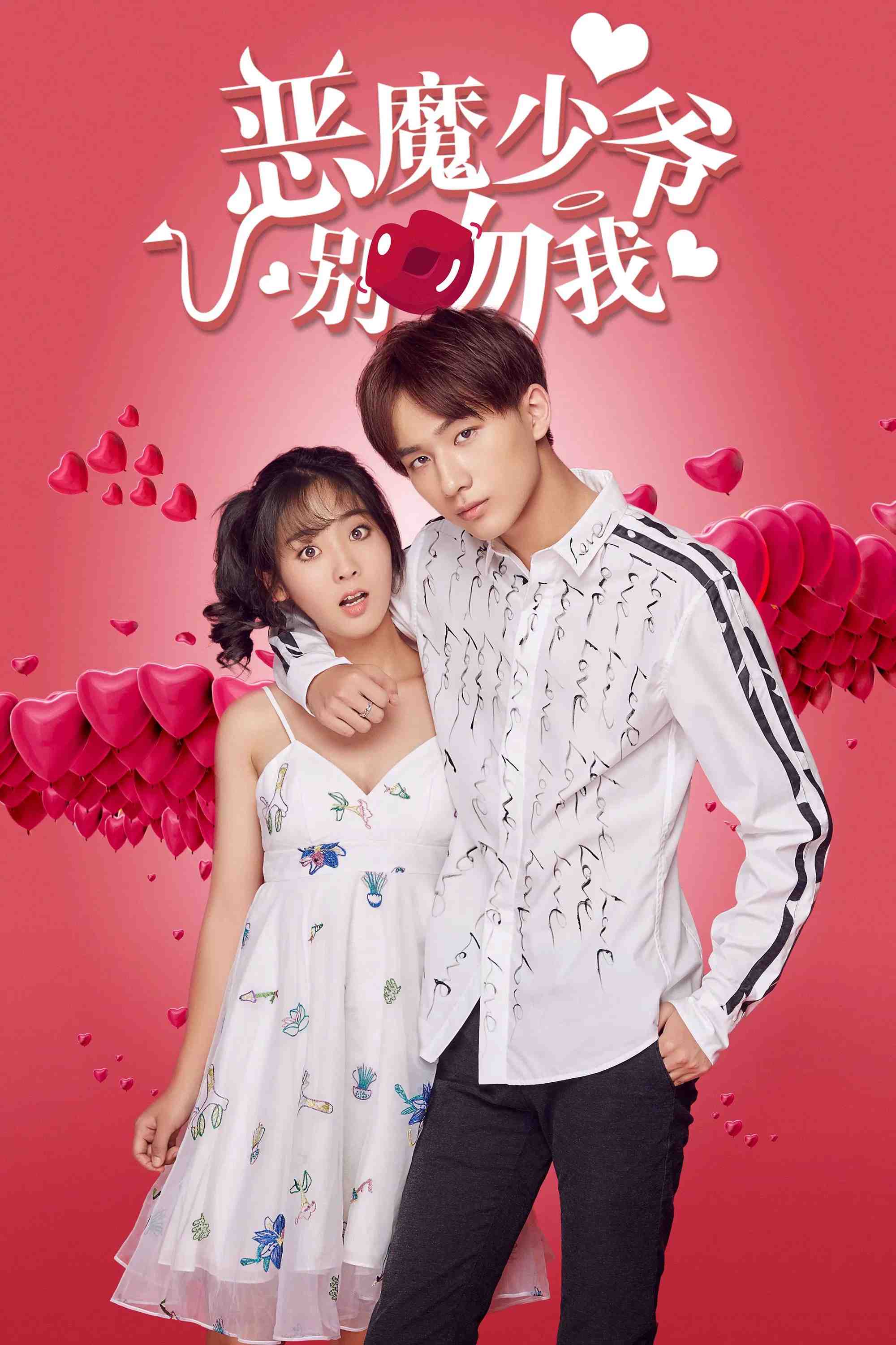 Poster chính thức của phim Phim Hài, Phim Tâm Lý "Thiếu Gia Ác Ma Đừng Hôn Tôi (Phần 3)" (Master Devil Do Not Kiss Me - 2017), với sự tham gia của diễn viên Lý Hoành Nghị và Hình Phi.