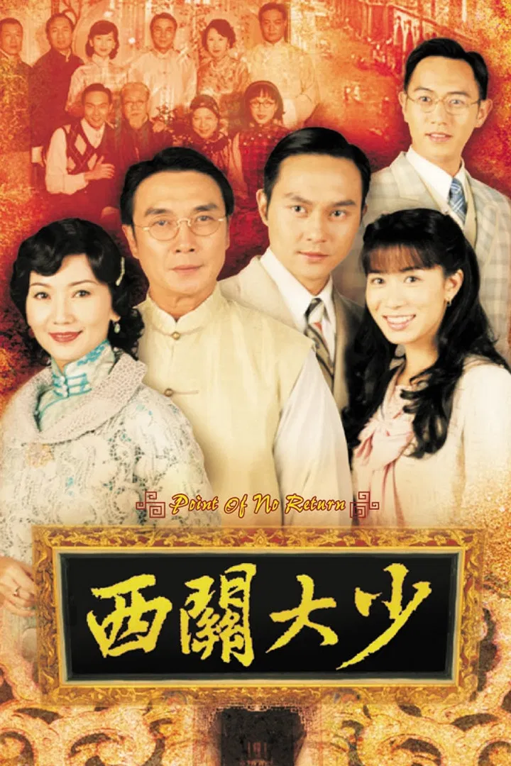 Poster chính thức của phim "Thiếu Gia Vùng Tây Quan" (Point of No Return - 2003), với sự tham gia của diễn viên Trương Trí Lâm và Lưu Tùng Nhân.