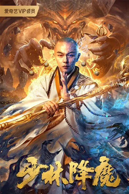 Poster chính thức của phim Phim Hành Động "Thiếu Lâm Hàng Ma" (Shaolin Conquering Demons - 2020), với sự tham gia của diễn viên Tạ Miêu và Xu Yixuan.
