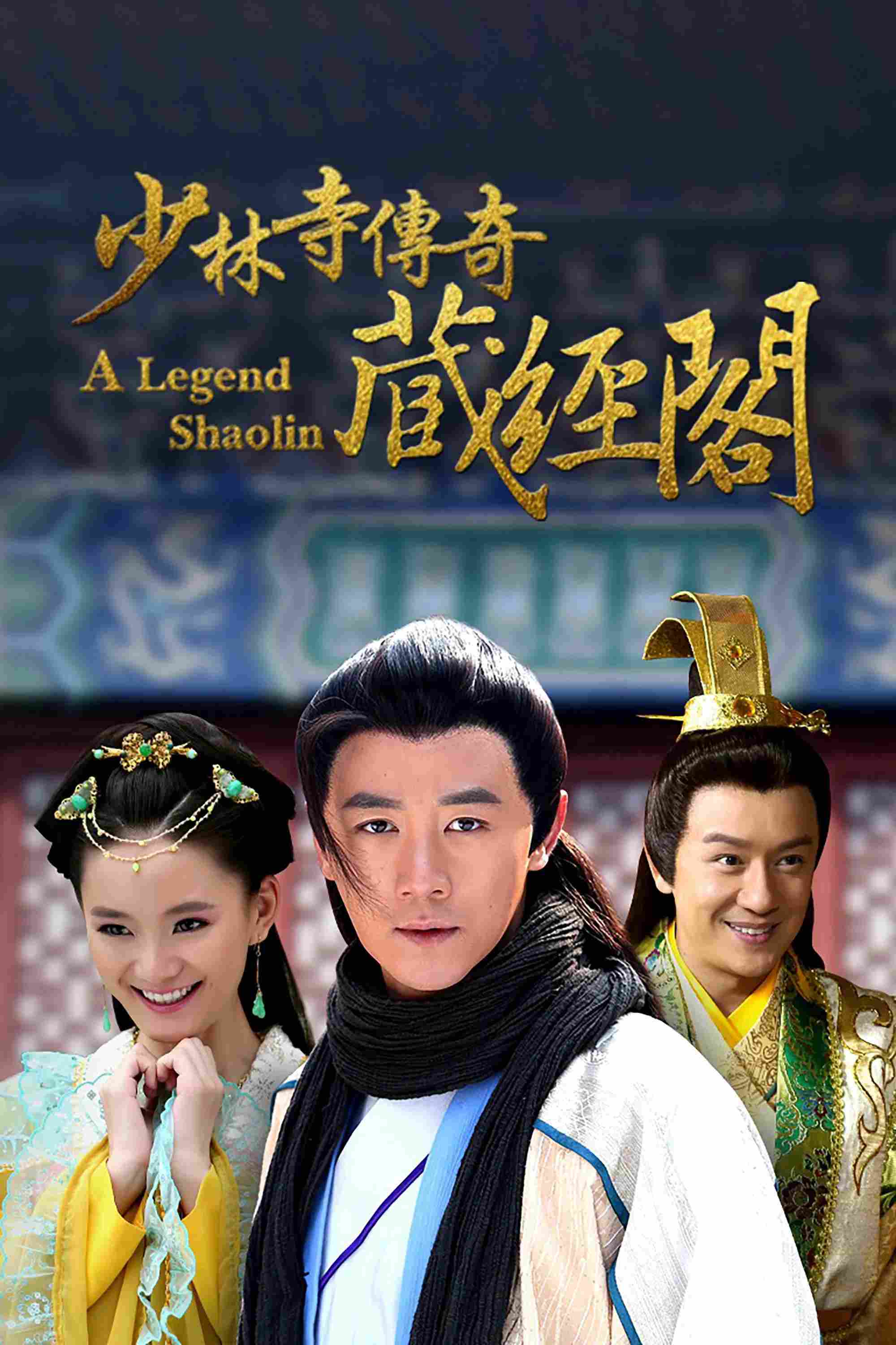 Poster chính thức của phim "Thiếu Lâm Tàng Kinh Các" (A.Legend.Shaolin - 2014), với sự tham gia của diễn viên Zhang Zhuowen và Chai Biyun.