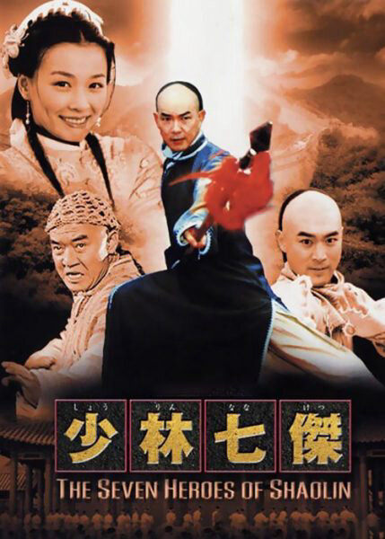 Poster phim Thiếu Lâm Thất Hiệp