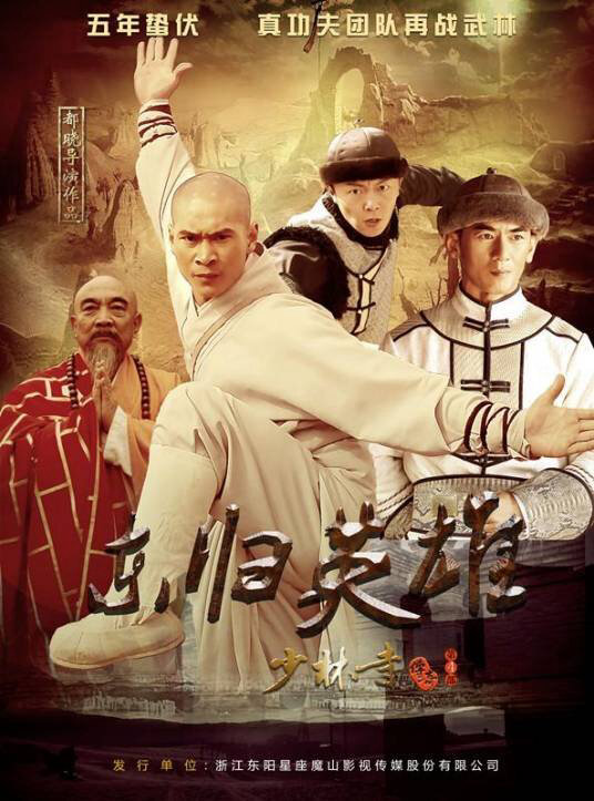 Poster phim Thiếu Lâm Tự Truyền Kỳ 4: Đông Quy Anh Hùng