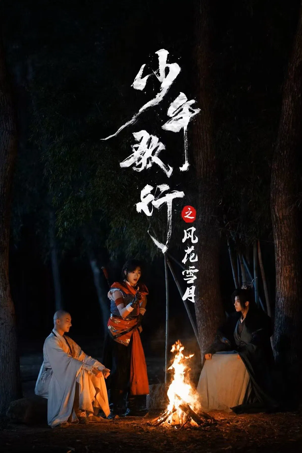 Poster chính thức của phim Phim Tâm Lý, Phim Hành Động & Phiêu Lưu "Thiếu Niên Ca Hành : Phong Hoa Tuyết Nguyệt" (Great Journey of Teenagers - 2025), với sự tham gia của diễn viên Yu Xuanchen và Jin Zixuan.