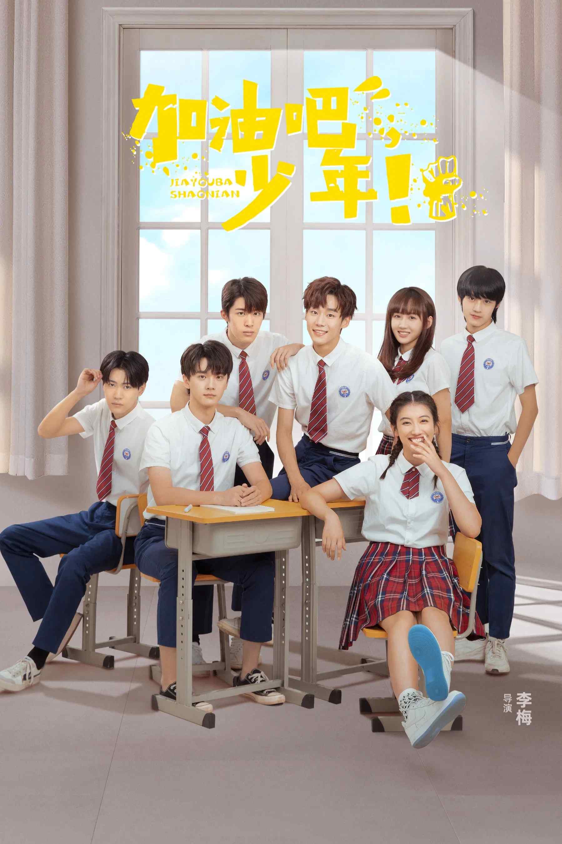 Poster chính thức của phim Phim Tâm Lý "Thiếu Niên Cố Lên" (加油吧少年 - 2024), với sự tham gia của diễn viên Xie Xingyang và Trương Thần Tiêu.