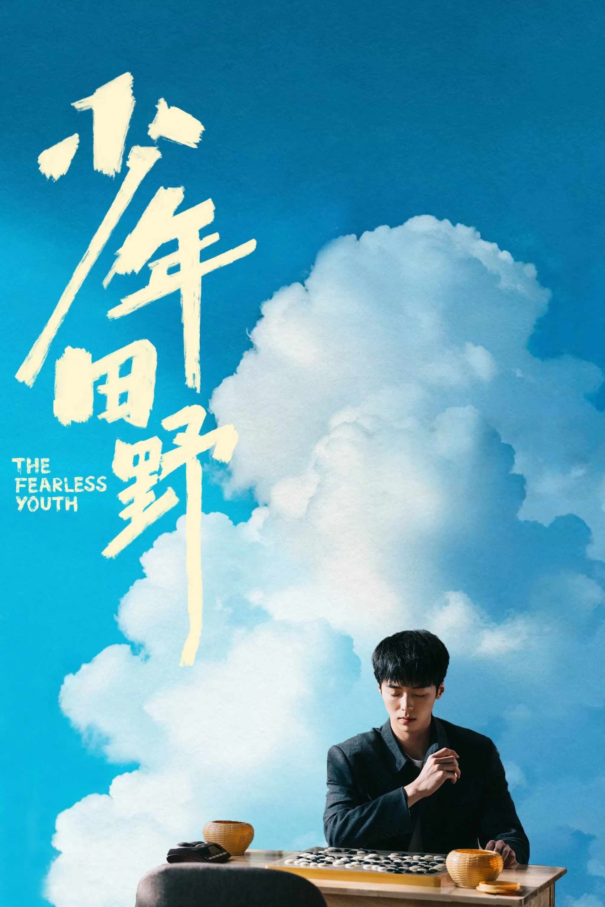 Poster chính thức của phim Phim Hình Sự "Thiếu Niên Điền Dã" (The Fearless Youth - 2025), với sự tham gia của diễn viên Deng Zeming và Vương Lạc Phu.