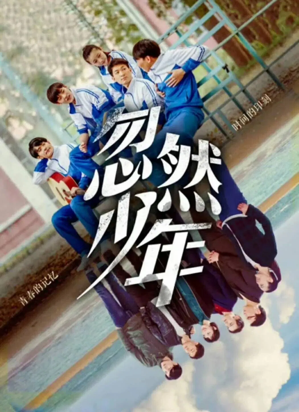 Poster chính thức của phim Phim Hài, Phim Tâm Lý "Thiếu Niên Đột Nhiên" (Sudden Youth - 2019), với sự tham gia của diễn viên Wang Luojia và Huang Qianshuo.