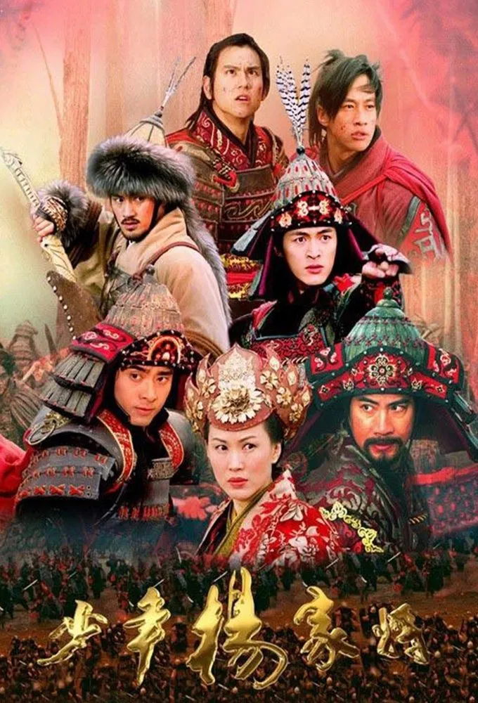 Poster chính thức của phim Phim Tâm Lý, Phim Hành Động & Phiêu Lưu "Thiếu Niên Dương Gia Tướng" (The Young Warriors - 2006), với sự tham gia của diễn viên Hu Ge và Bành Vu Yến.
