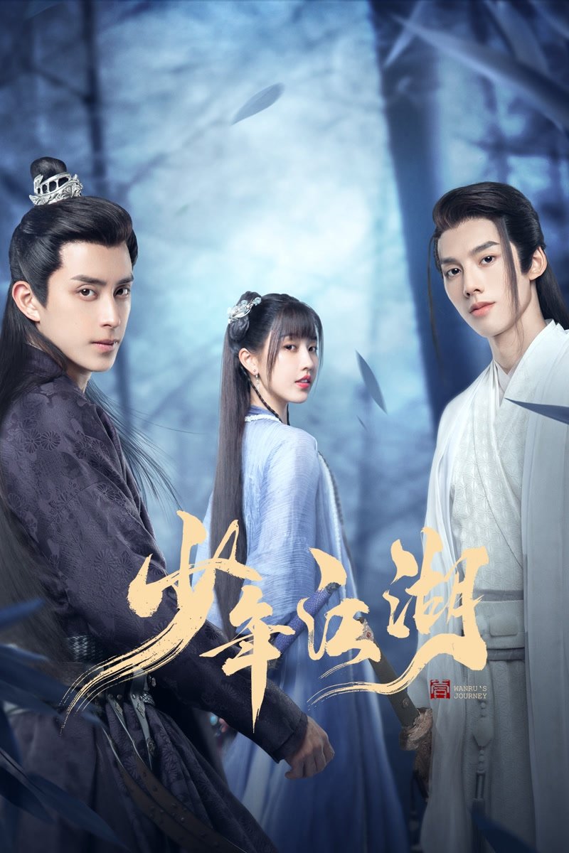 Poster chính thức của phim Phim Tâm Lý, Phim Hài "Thiếu Niên Giang Hồ" (Wanru's Journey - 2023), với sự tham gia của diễn viên Ngao Thụy Bằng và Aaron Deng.