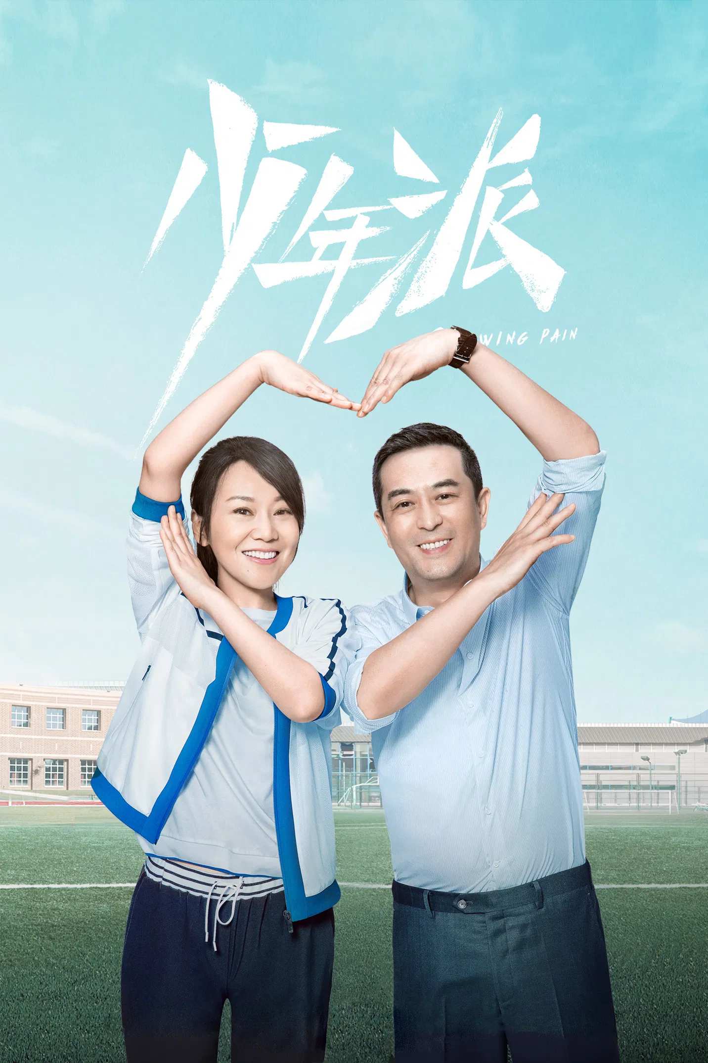 Poster chính thức của phim Phim Tâm Lý, Phim Gia Đình "Thiếu Niên Phái" (Growing Pain - 2019), với sự tham gia của diễn viên Zhang Jiayi và Diêm Ni.