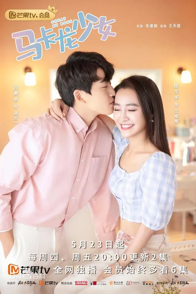 Poster chính thức của phim "Thiếu Nữ Macaron" (Cheat My Boss - 2019), với sự tham gia của diễn viên Lu Yongzhuo và Pu Tao.