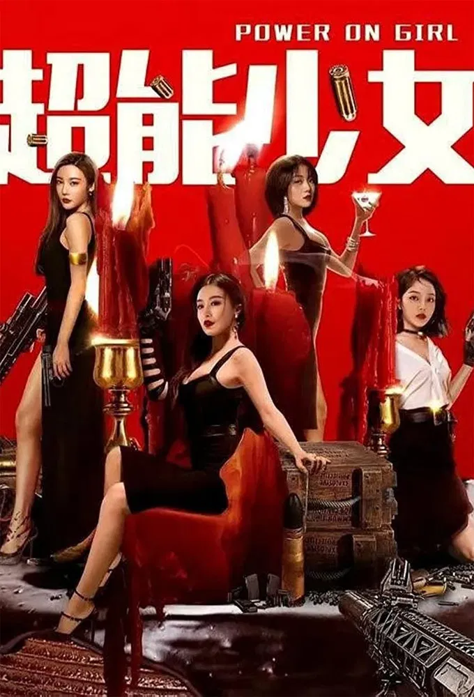 Poster chính thức của phim Phim Ca Nhạc, Phim Tâm Lý "Thiếu Nữ Tài Năng" (Power on Girl - 2020), với sự tham gia của diễn viên Li Muyun.