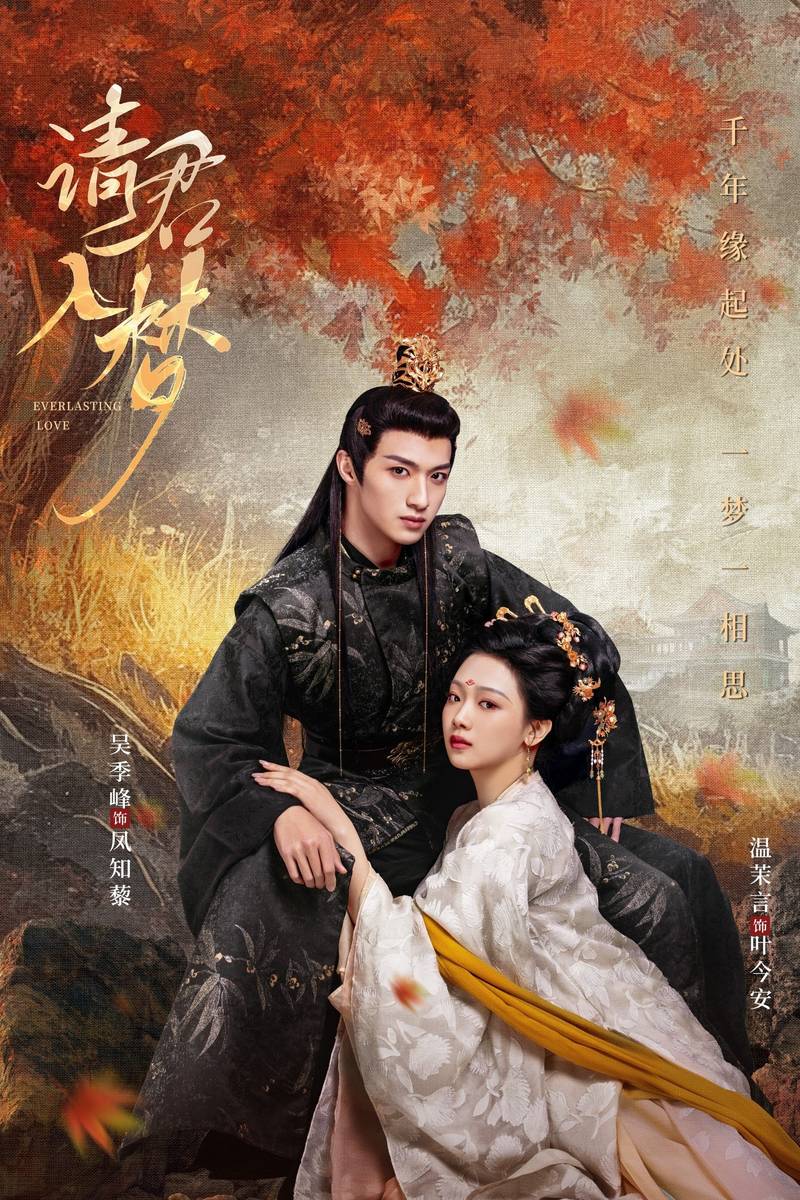 Poster chính thức của phim Phim Tâm Lý "Thỉnh Quân Nhập Mộng" (Everlasting Love - 2025), với sự tham gia của diễn viên Ngô Quý Phong và Wen Moyan.