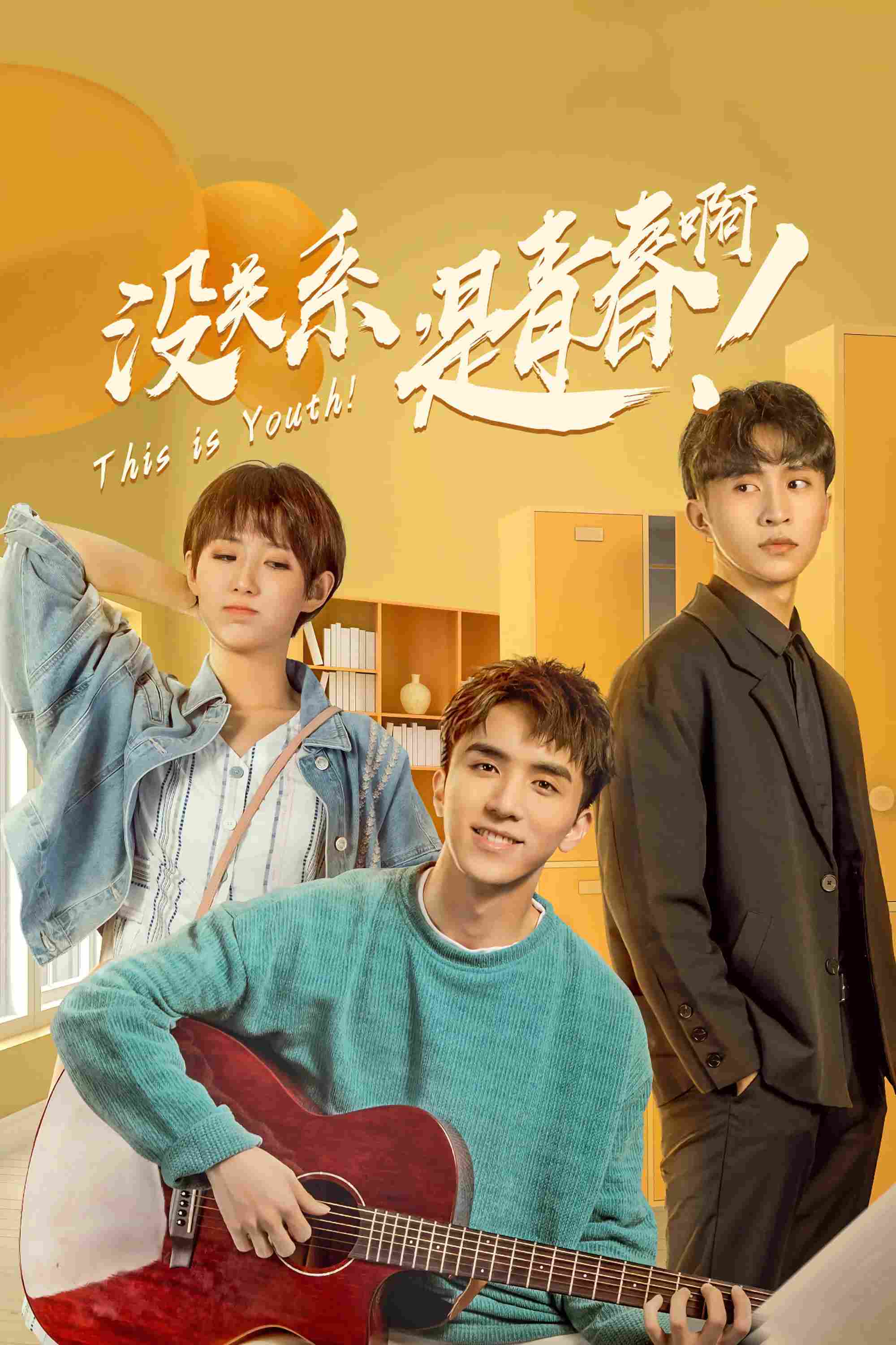 Poster chính thức của phim Phim Tâm Lý "This is Youth" (This is Youth - 2020), với sự tham gia của diễn viên Zhao Shuai và Lin Junyi.